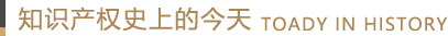 知識產(chǎn)權史上的今天